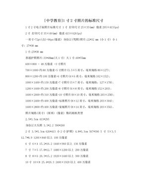 [中学教育]1寸2寸照片的标准尺寸