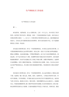 生产班组长月工作总结