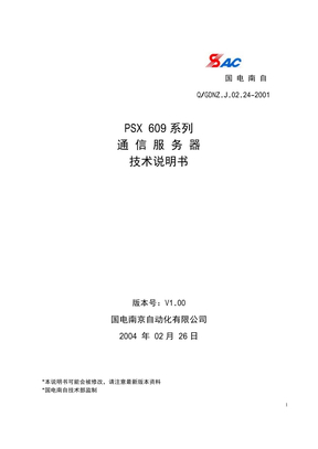 PSX609通信服务器技术说明书