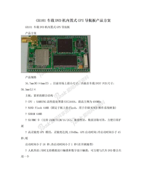 GB101车载DVD机内置式GPS导航板产品方案