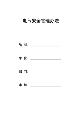 电气安全管理办法