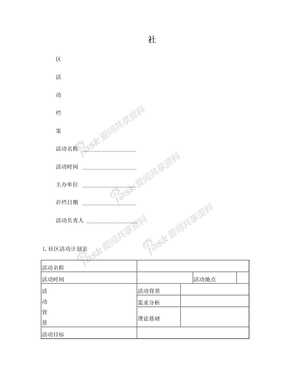 社区 主题活动资料