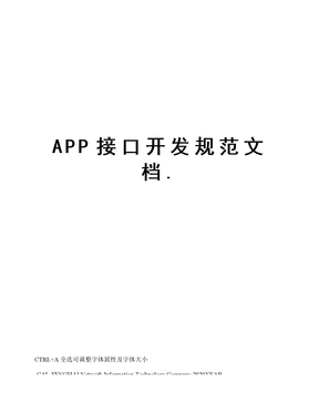 APP接口开发规范文档