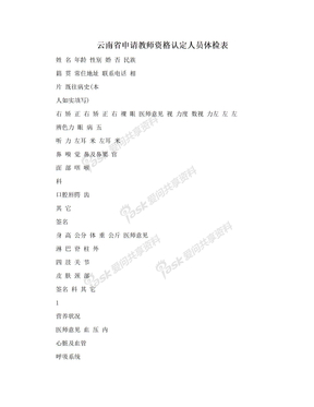 云南省申请教师资格认定人员体检表