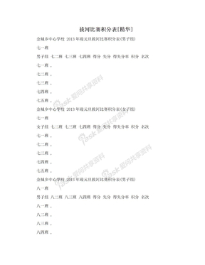 拔河比赛积分表[精华]