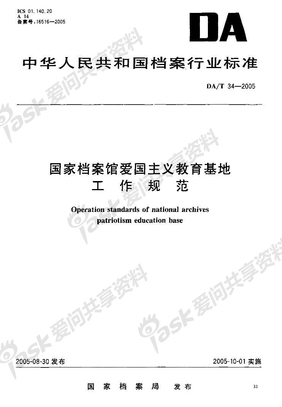 DA34-2005 国家档案馆爱国主义教育基地工作规范