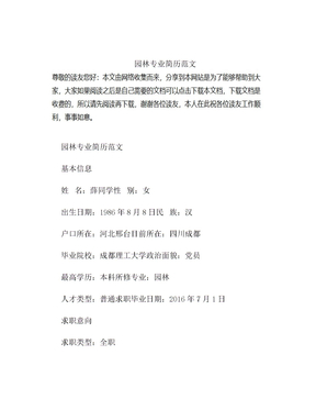 园林专业简历范文