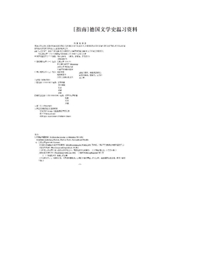 [指南]德国文学史温习资料