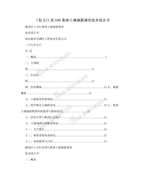 [复习]1比500集体土地地籍调查技术设计书