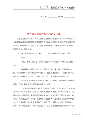 生产部长竞岗述职报告范文3篇