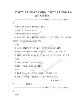 树德中学光华校区公共交通指南_树德中学光华校区位于成都市城西_指南