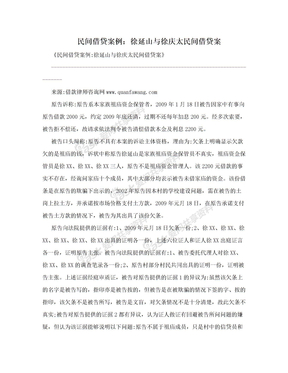 民间借贷案例：徐延山与徐庆太民间借贷案