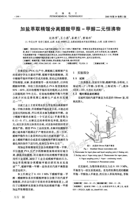 加盐萃取精馏分离醋酸甲酯-甲醇二元恒沸物