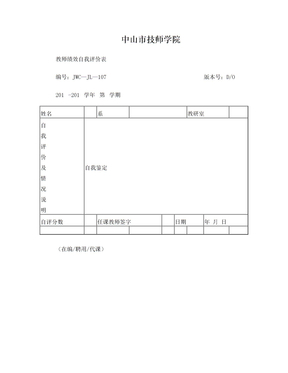 教师绩效自我评价表