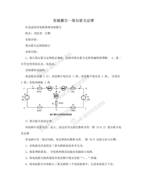 实验报告一基尔霍夫定律