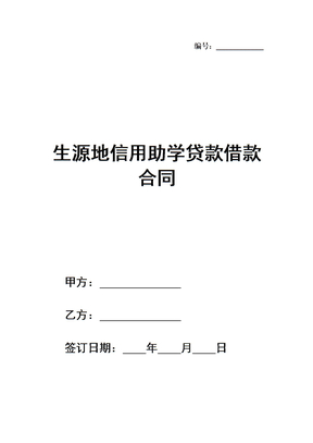 生源地信用助学贷款借款合同