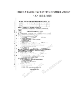 [最新中考英语]2012河南省中招导向预测模拟试卷英语（五）及答案扫描版