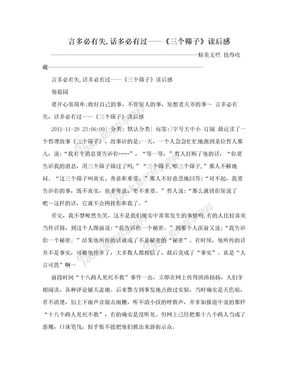 言多必有失,话多必有过——《三个筛子》读后感