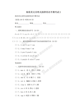 海伦英文直呼式韵律英语半期考试2