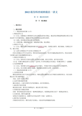 2012税务师税法班讲义