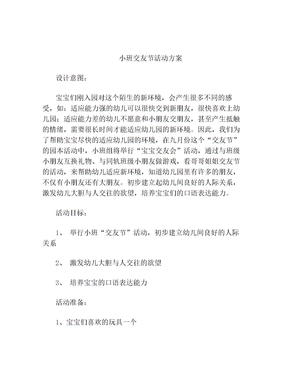 小班交友节活动方案