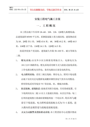 电力安装施工方案
