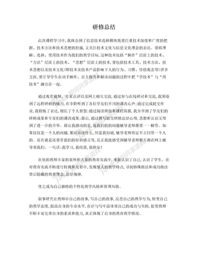 教师信息技术培训研修总结