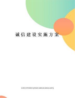 诚信建设实施方案
