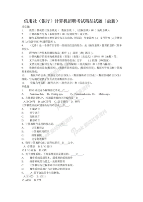 信用社（银行）计算机招聘考试精品试题（最新）