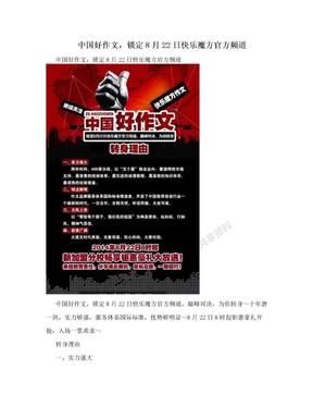 中国好作文，锁定8月22日快乐魔方官方频道