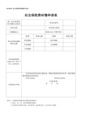 社会保险费补缴申请表