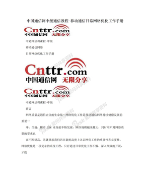 中国通信网中级通信教程-移动通信日常网络优化工作手册