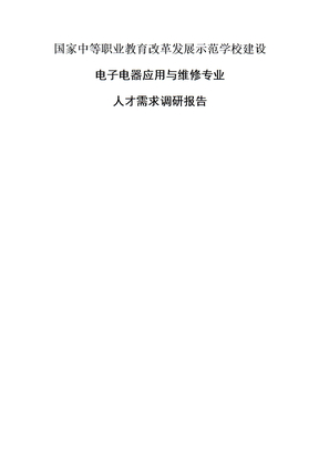 人才需求调研分析报告