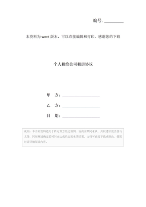 个人租给公司租房协议