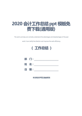 2020会计工作总结ppt模板免费下载(通用版)