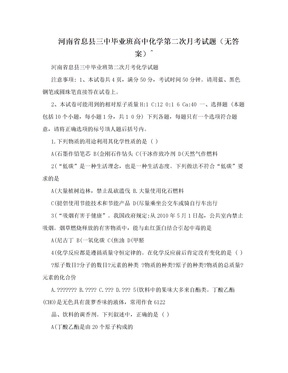 河南省息县三中毕业班高中化学第二次月考试题（无答案）^