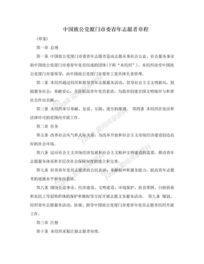 中国致公党厦门市委青年志愿者章程