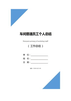 車間普通員工個人總結