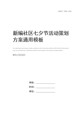 新编社区七夕节活动策划方案