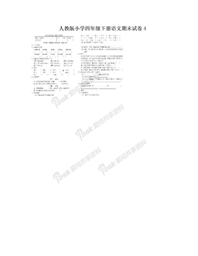 人教版小学四年级下册语文期末试卷4