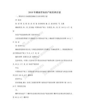 2010年湖南省知识产权培训计划