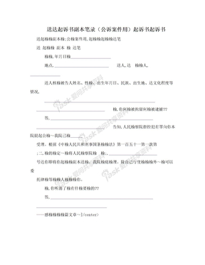 送达起诉书副本笔录（公诉案件用）起诉书起诉书