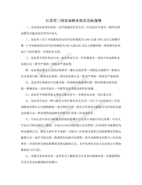 江苏省三河农场树木拍卖竞标规则