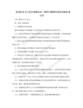 济南实有人口社区网格化及二维码门楼牌管理应用服务项目评