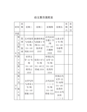 语文教育课程表
