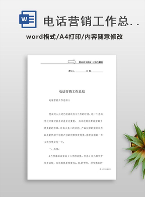 电话营销工作总结