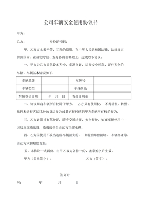 公司车辆安全使用协议书