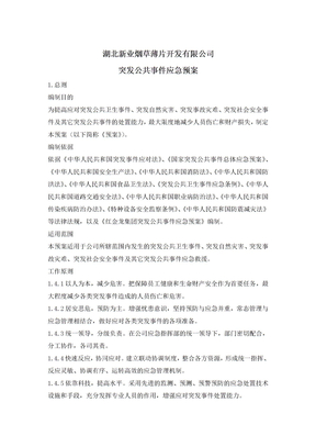 突发公共事件应急预案