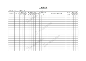 人事登记表