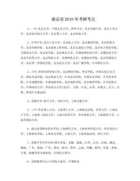 南京10年考研考点高校分布